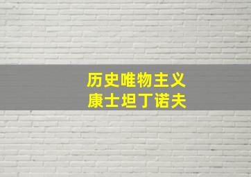 历史唯物主义 康士坦丁诺夫